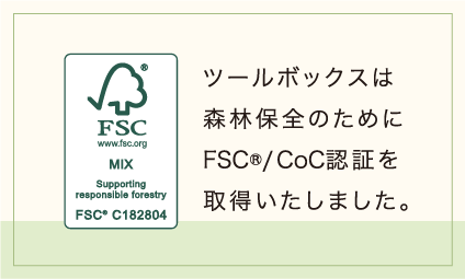 ツールボックスはFSC認証を取得しました。