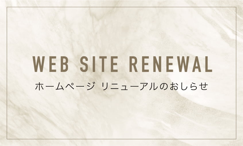 ホームページをリニューアル！！
オンラインショップからも注文ができるようになりました。