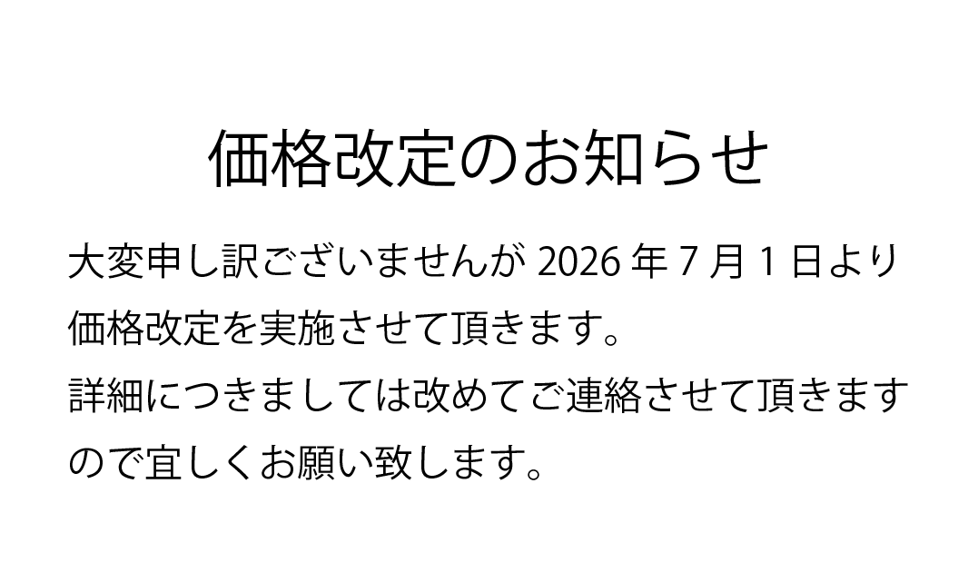 価格改定のおしらせ
