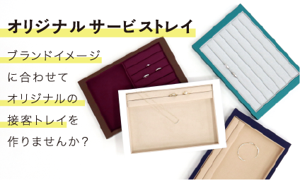 かんたんにオリジナル接客トレイを作りませんか？